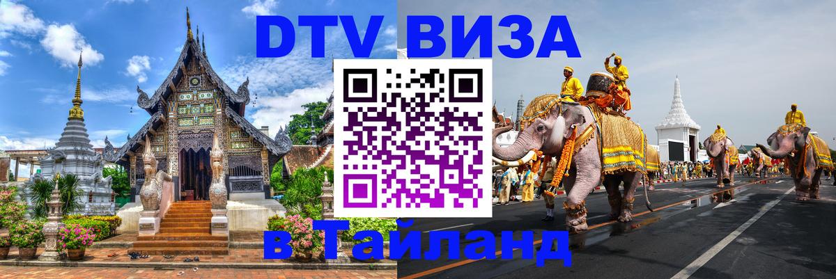 Стоимость и условия DTV визы — оформление в Таиланд под ключ - Чанг 