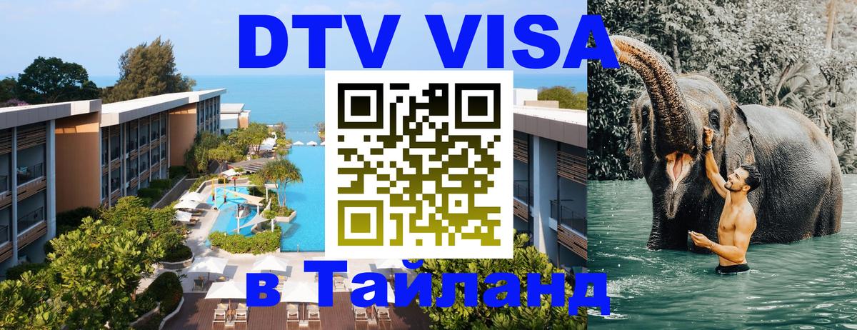 Оформление DTV визы под ключ: стоимость и тарифы, только загранпаспорт - Чанг 