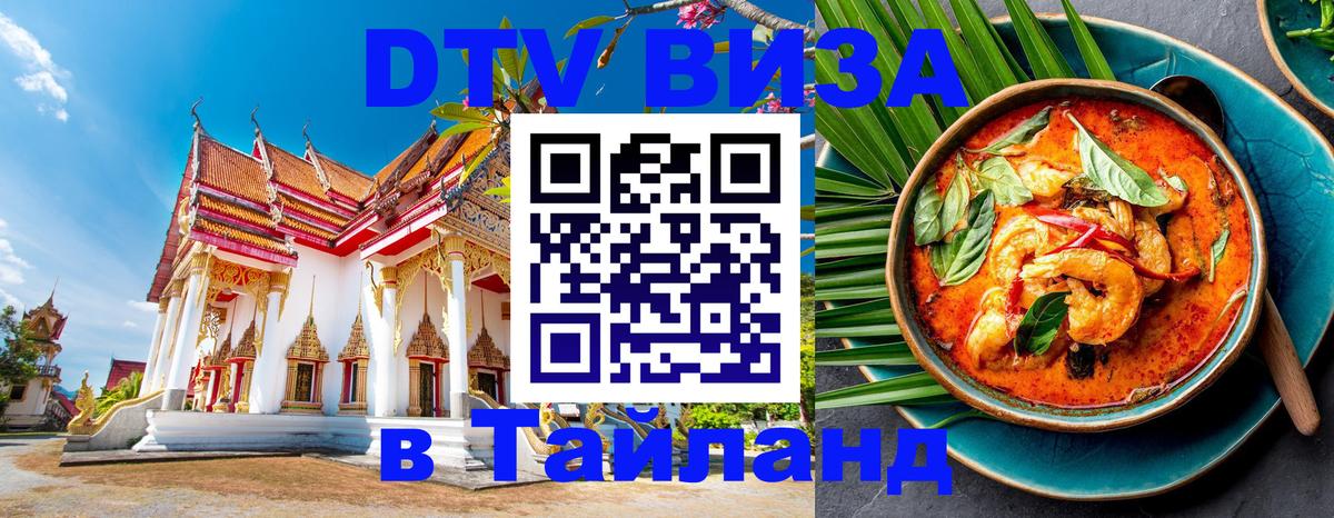 DTV виза Тайланд Чанг 