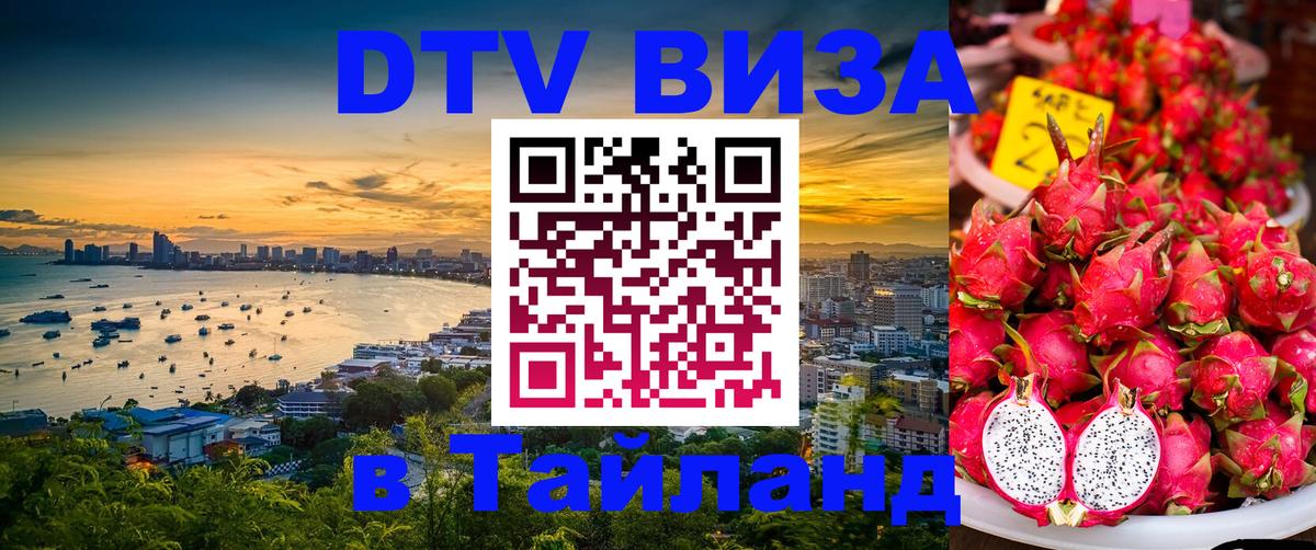 DTV Виза в Тайланд для россиян Чанг DTV Виза в Тайланд для россиян Чанг